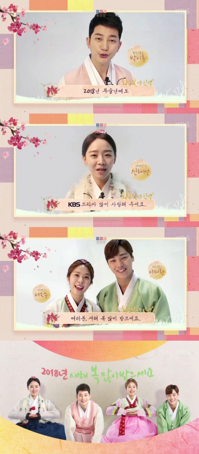 KBS2 주말드라마 황금빛 내인생의 시청률 40%를 이끄는 두 커플 박시후x신혜선과 이태호나x서은수가 음력 설을 맞아 한복을 입고 새해 인사를 전했다. 사진=KBS 영상 캡처