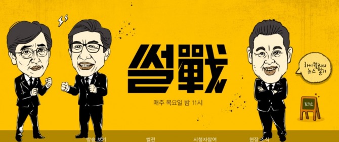 jTVC 매주 목요일 밤 11시에 방송되는 '썰전'.