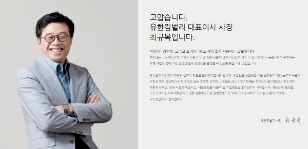 유한킴벌리 홈페이지 대표이사 인사 화면 캡처.