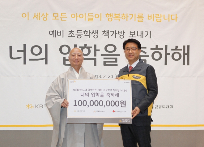 20일 서울 종로구 '한국불교역사문화기념관'에서 열린 '예비 초등학생 책가방 보내기' 행사에서 이동철 KB국민카드 사장(오른쪽)이 재단법인 아름다운 동행의 이사장인 설정 스님에게 다음달 초등학교 입학 예정인 어린이들을 위한 1억원 상당의 책가방 선물세트를 전달하고 있다. 사진=KB국민카드 제공