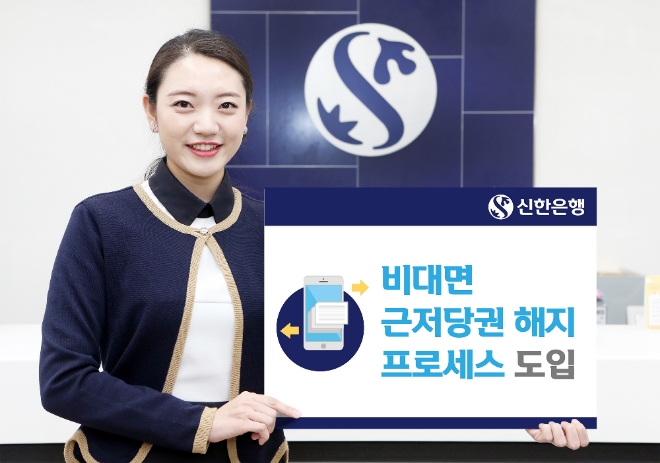 신한은행은 21일부터 '비대면 근저당권 해지 프로세스'를 시행한다.