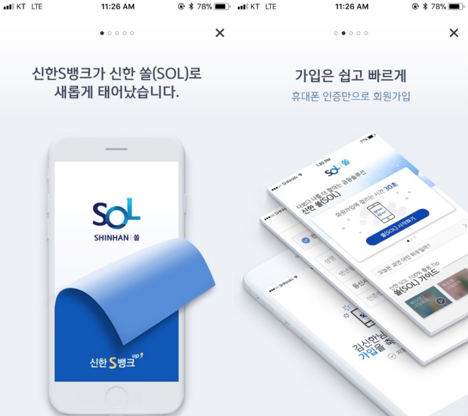 신한은행이 22일 선보인 슈퍼앱 '쏠(SOL)' 화면 캡처.