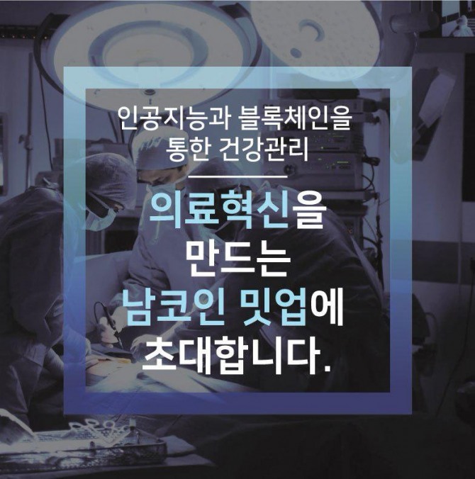 남코인은 23일(금) 오후 8시에 서울 르메르디앙호텔에서 밋업 행사를 진행한다.