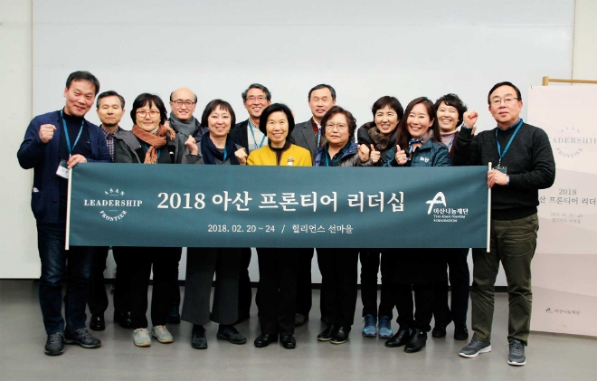 아산 프론티어 리더십 프로그램 단체사진. 사진=아산나눔재단