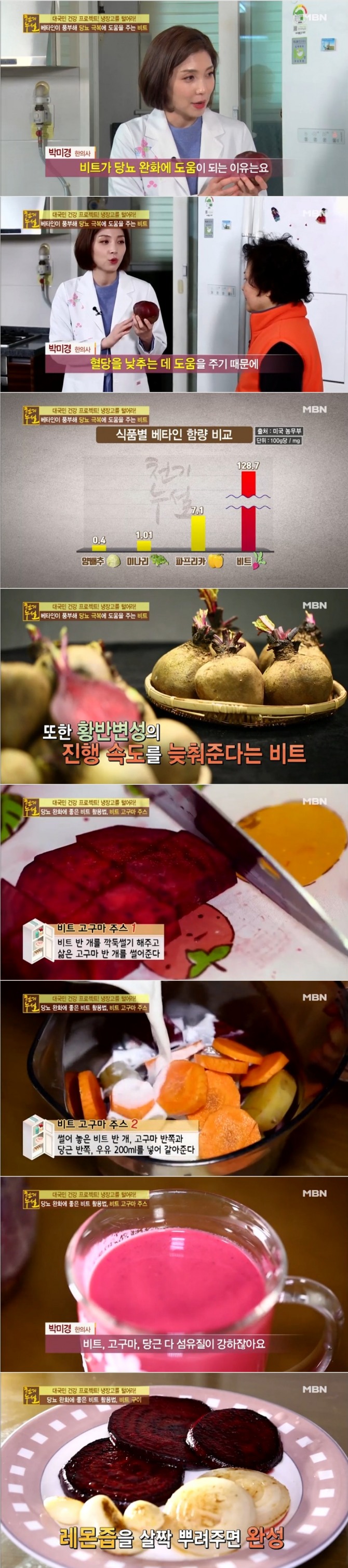 지난 25일 밤 방송된 MBN '천기누설'에서는 박미경 한의사가 출연, 당뇨에 도움이 되는 비트 주스 만드는 법과 비트 구이 레시피를 공개했다. 사진=MBN 방송 캡처