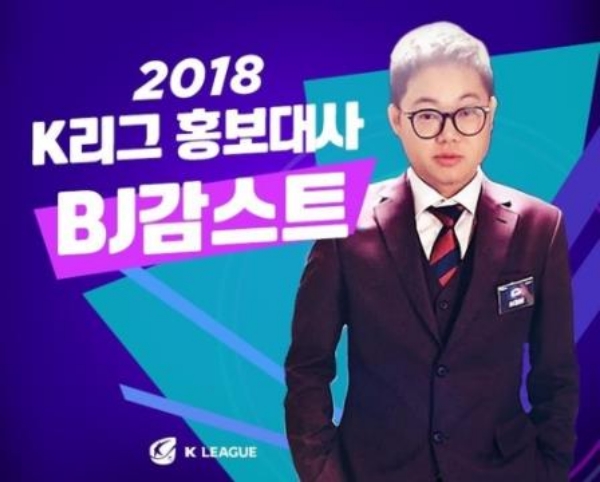 아프리카TV에서 BJ로 활동하는 감스트가 K리그 홍보대사로 위촉됐다. 사진=한국프로축구연맹