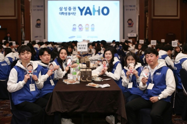 삼성증권은 지난 25~26일동안 대학생 봉사단 '야호(YAHO) 9기' 의 발대식을 가졌다. 