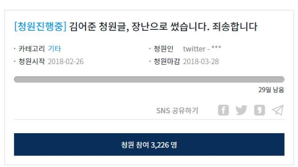 지난 26일 청와대 홈페이지에는 김어준 청원글을 장난으로 썼다는 글이 올라왔다. 사진=청와대 홈페이지 캡처