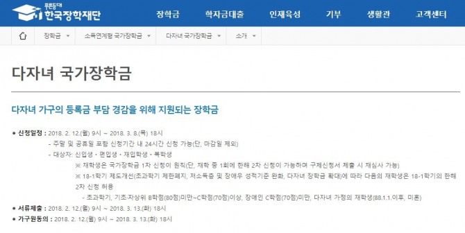 한국 장학재단이 다자녀 국가장학금 신청 접수를 오는 8일 마감한다. 