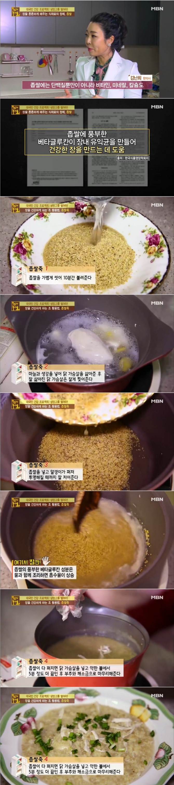 4일 밤 방송된 MBN '천기누설'에서는 김난희 한의사가 장 건강에 도움을 주는 좁쌀을 이용한 좁쌀죽 만드는 법을 공개해 눈길을 끌었다. 사진=MBN 방송 캡처