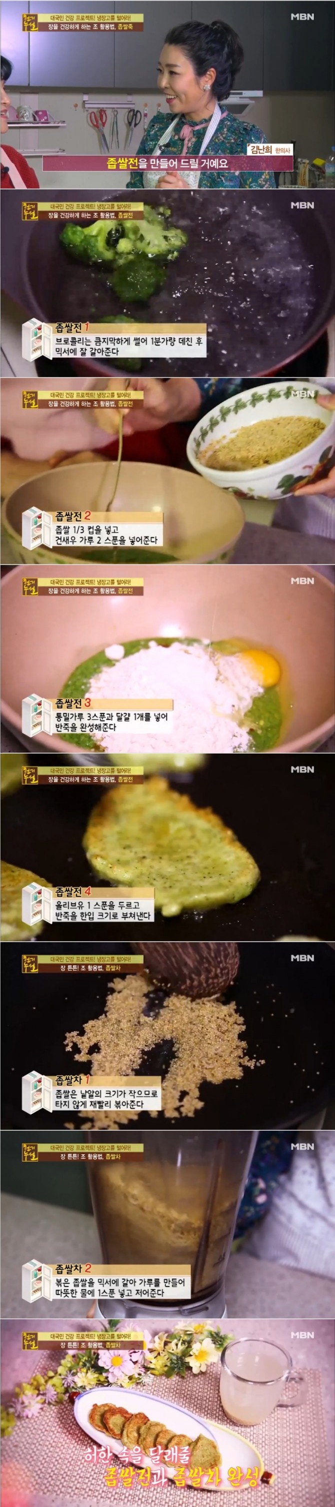 4일 밤 방송된 MBN '천기누설'에서는 김난희 한의사가 장 건강에 도움이 되는 좁쌀을 이용, 좁쌀전과 좁쌀차 만드는 법을 공개했다. 사진=MBN 방송 캡처