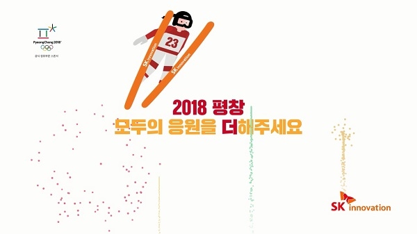SK이노베이션이 제작한 평창 응원 광고. 사진=SK이노베이션. 
