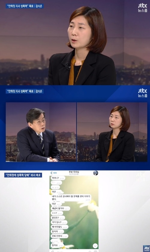 안희정 전 충남도지사의 정무비서 김지은 씨가 텔레그램 내용을 공개하며 안 전 지사의 성폭행을 폭로했다. 사진=JTBC '뉴스룸'