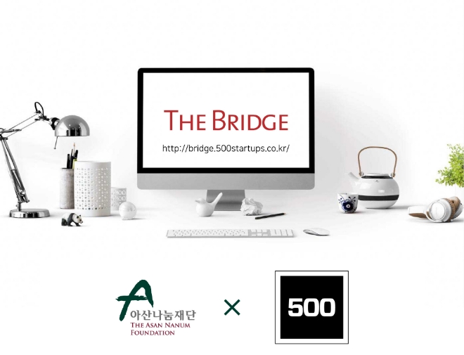 아산나눔재단이 500스타트업 코리아와 ‘더브릿지(The Bridge)’ 사이트를 론칭했다. 사진=아산나눔재단