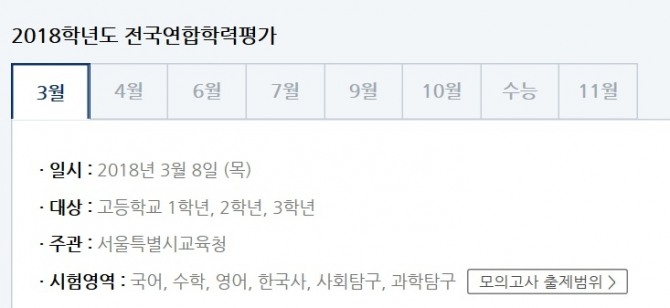 2019수능을 대비한 첫 평가인 2018 3월 모의고사가 8일 치러지고 있다. 출처=ebsi