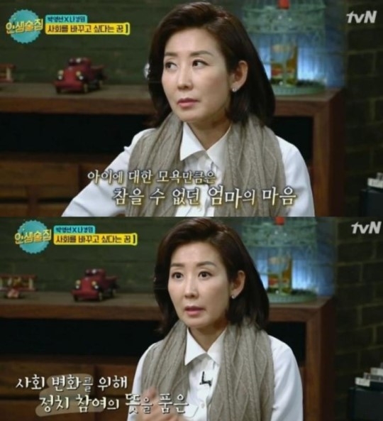 '인생술집'에 출연한 나경원 의원이 장애를 가진 딸을 언급했다. (사진=tvN)