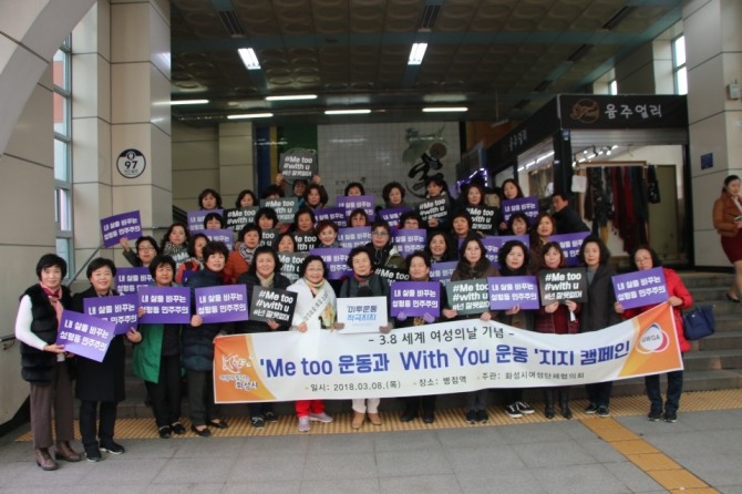사진=화성시 여성단체협의회 등 80여명이 9일 세계여성의 날을 맞아 병점역 일원에서 ‘Me too운동지지 및 피해자 응원 With You’캠페인을 하고 있는 모습