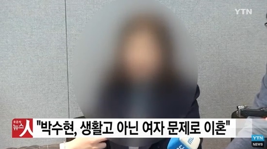 박수현 더불어민주당 충남지사 예비후보의 아내가 여자 문제로 이혼했다고 폭로했다. 사진=YTN 