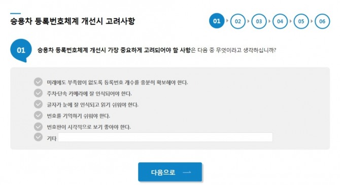 승용차 등록번호체계 개선 설문. 사진=국토부