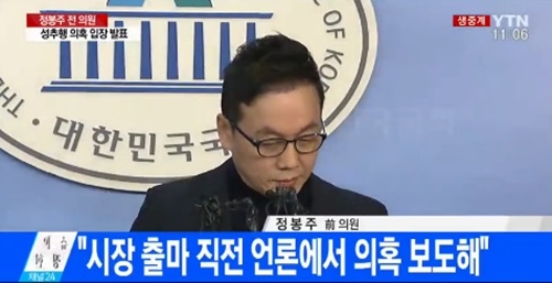 정봉주 전 의원이 12일 기자회견을 열고 성추행 의혹을 강력 부인했다. 사진=YTN