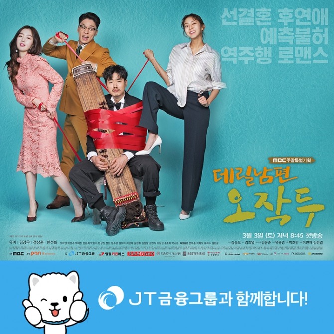 MBC 드라마 ‘데릴남편 오작두’ 방송 포스터의 모습