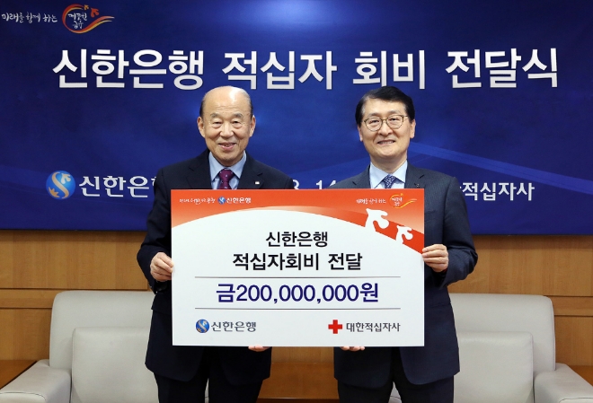 신한은행은 15일 서울시 중구 소재 대한적십자 본사에서 위성호 은행장과 대한적십자사 박경서 회장이 참석한 가운데 대한적십자회비 2억원을 전달했다.