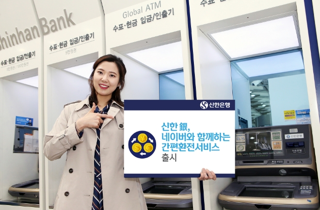 신한은행이 네이버와 함께 고객 편의성을 강화한 ‘네이버페이 환전서비스’를 출시했다.