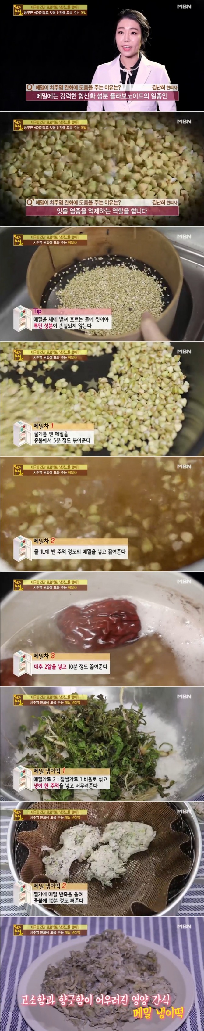 18일 밤 방송된 MBN '천기누설'에서는 김난희 한의사가 메밀을 이용, 치주염을 예방하는 '메밀차'와 '메밀냉이떡' 만드는 법을 공개했다. 사진=MBN 방송 캡처