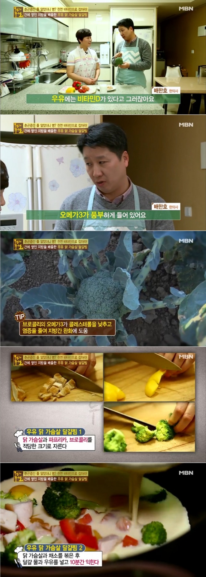 18일 밤 방송된 MBN '천기누설'에서는 배한호 한의사가 출연, 지방간을 완화시켜주는 '우유 닭가슴살 달걀찜' 레시피를 공개해 눈길을 끌었다. 사진=MBN 방송 캡처