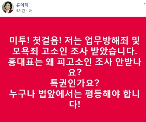 류여해 자유한국당 전 최고위원이 홍준표 대표를 모욕죄 및 명예훼손으로 고소한 것과 관련, 21일 경찰에 출석해 조사를 받았다. 사진=류여해 페이스북