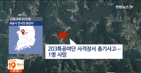 203 특공여단에 총기 사고가 발생해 하사 1명이 숨졌다. 캡처=연합뉴스TV.