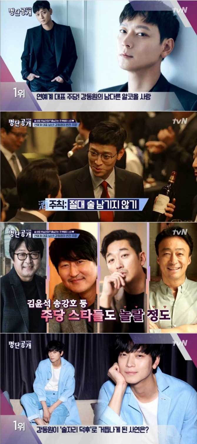 27일 새벽 방송된 tvN '명단공개'에서는 '연예계 주당 스타' 순위가 발표된 가운데 강동원이 1위, 조진웅이 2위, 신동엽 3위, 이선균 4위, 김희선 5위, 임창정 6위, 슈주 규현 7위, 박나래가 8위로 이름을 올려 눈길을 끌었다.  사진=tvN 방송 캡처