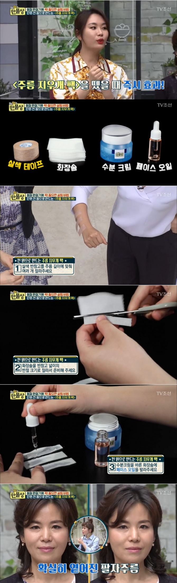 29일 방송된 TV조선 '살림9단의 만물상'에서는 우현증 뷰티전문가가 출연, 주름을 개선시켜주는 '주름지우개팩'을 선보였다. 사진=TV조선 방송 캡처 