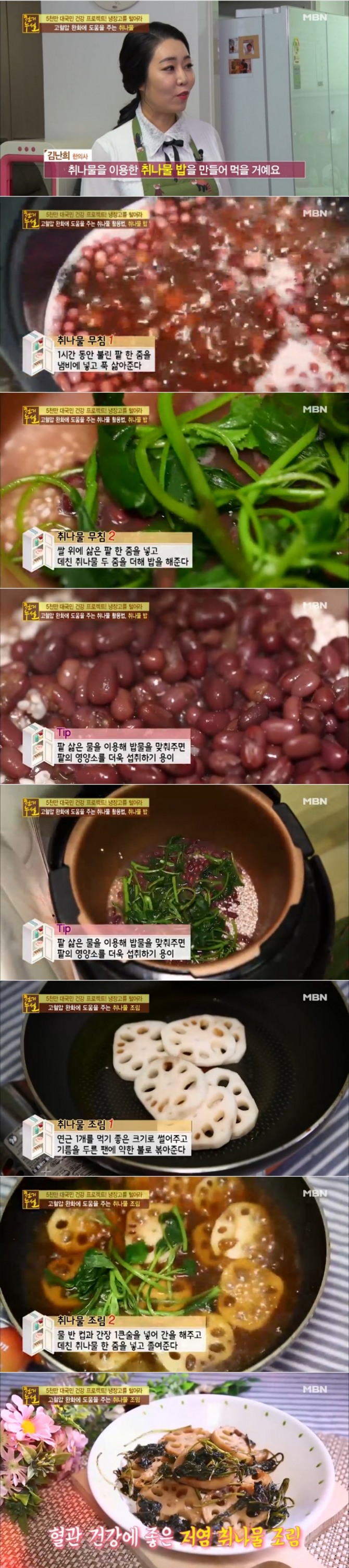 지난 1일 방송된 MBN '천기누설'에서는 김난희 한의사가 출연, 고혈압을 낮추는데 도움을 주는 취나물을 이용한 '취나물밥'과 '취나물연근조림' 만드는 법을 선보였다. 사진=MBN 방송 캡처