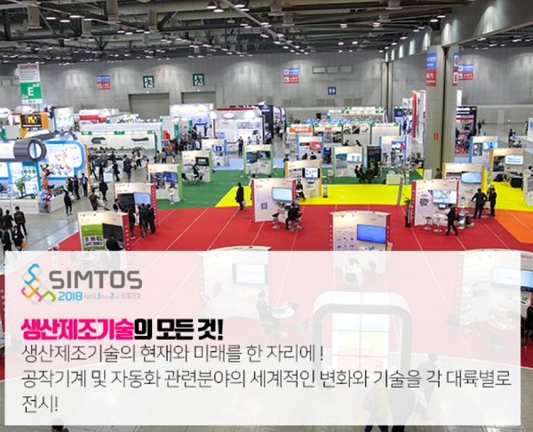 제18회 서울국제공작기계(SIMTOS 2018)이 3일 열린다. 사진=킨텍스. 