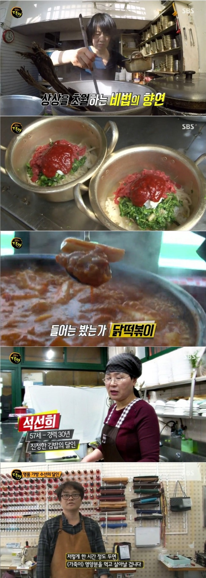 지난 2일 방송된 SBS '생활의 달인' 617회에서는 육회비빔밥, 닭떡볶이, 오징어채김밥, 명품가방 수선의 달인 등이 소개됐다. 사진=SBS 방송 캡처