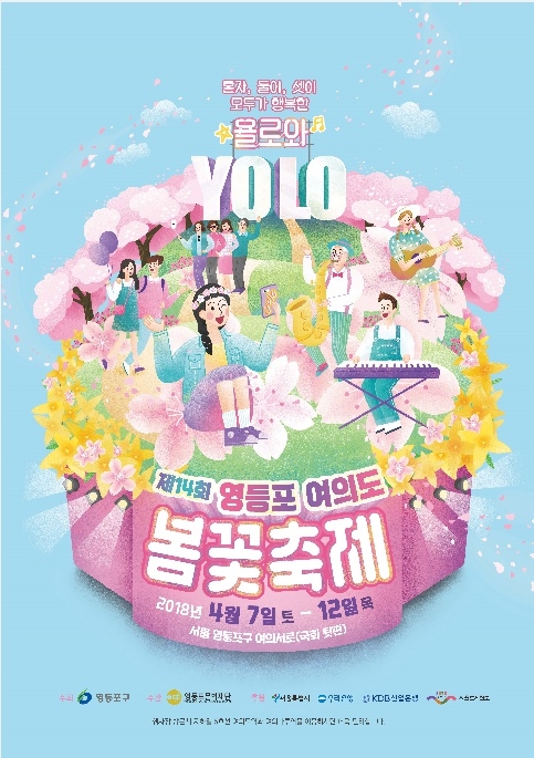 '2018 여의도 벛꽃축제'인 '제14회 영등포 여의도 봄꽃축제'가 오는 7일부터 12일까지 국회의사당 뒷편에서 개최된다. 사진=영등포구청 제공