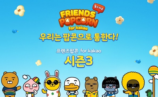 카카오게임즈가 모바일 퍼즐게임 ‘프렌즈팝콘 for kakao’ 시즌 3를 맞아 '월드타운’ 업데이트를 실시했다.