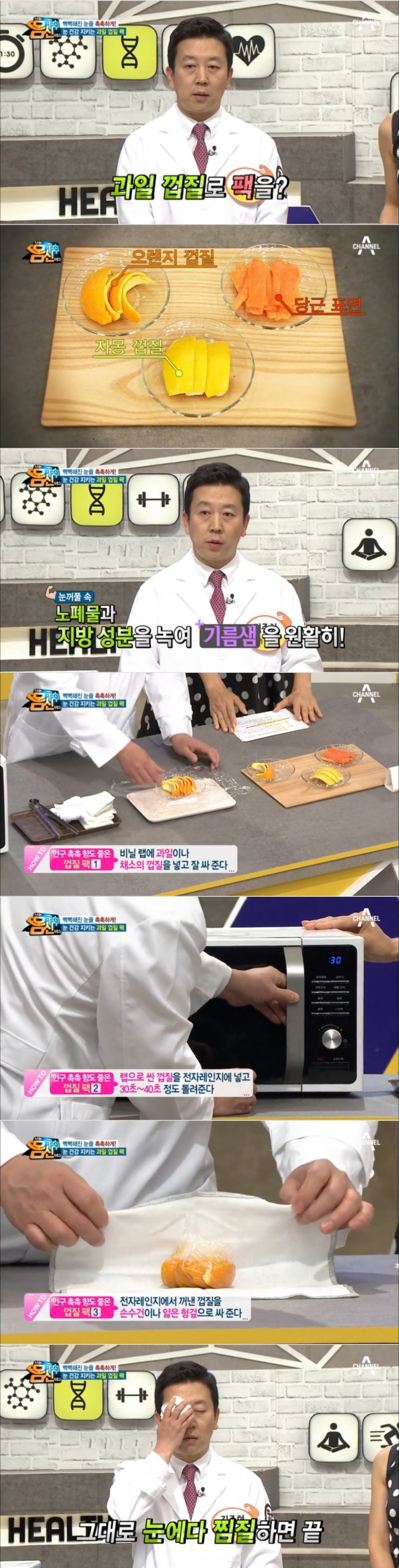 10일 방송된 채널A '나는 몸신이다' 171회에서는 김준현 안과 전문의가 출연, 안구건조증을 완화시키는 '과일껍질팩' 온찜질 방법을 공개해 눈길을 끌었다. 사진=채널A 방송 캡처