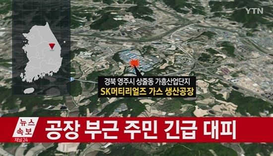 경북 영주 SK머티리얼즈 공장에서 폭발 사고가 발생해 유독가스가 누출됐다. 사진=YTN