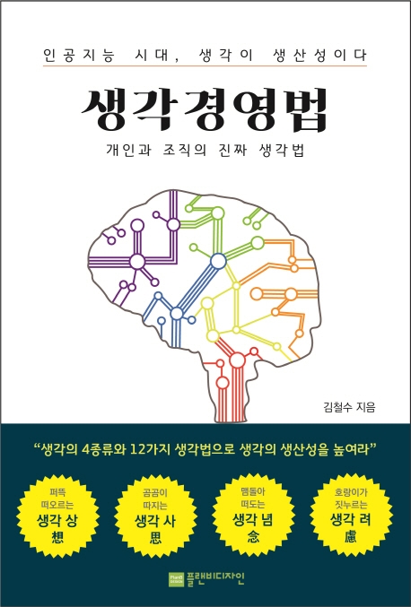 김철수 생각경영연구소 소장의 저서 '생각경영법'.