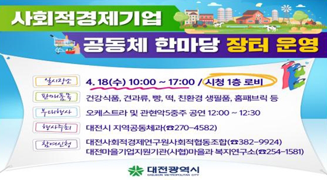 사회적경제기업 공동체 한마당 행사 홍보문