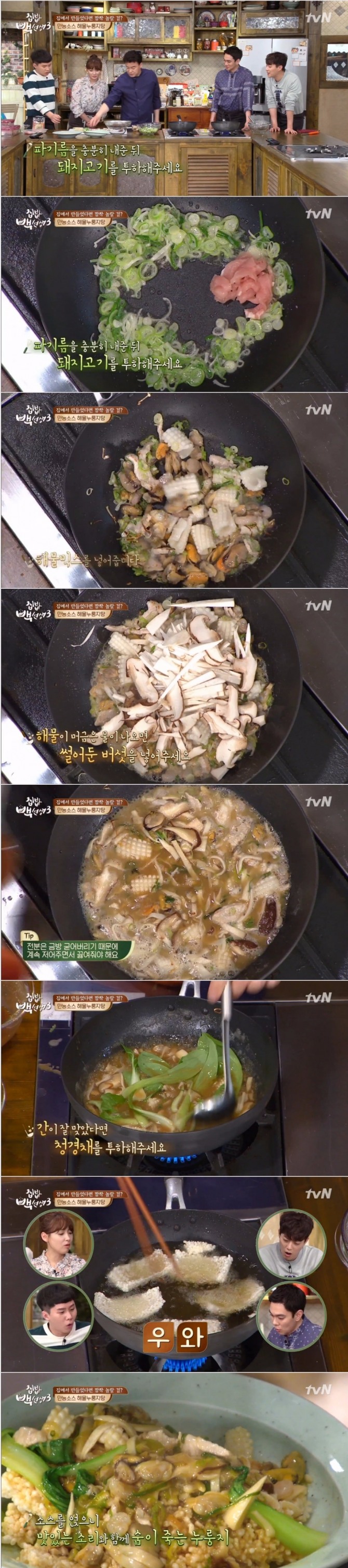'집밥백선생 중국식 만능소스'를 이용한 해물누룽지탕 만드는 법. 사진=tvN 영상 캡처
