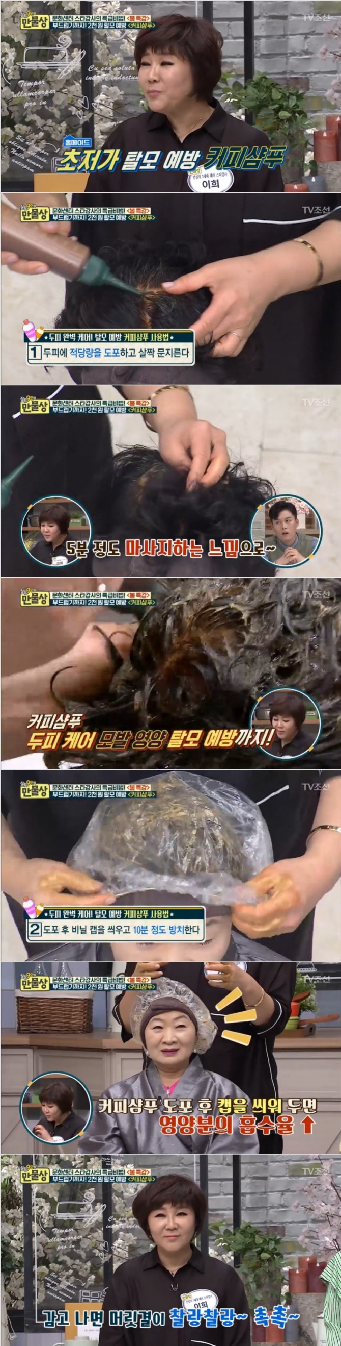 19일 방송된 TV조선 '살림9단의 만물상'에서는 이희 헤어디자이너가 출연, 탈모를 예방하는 '커피샴푸' 사용법을 공개했다. 사진=TV조선 방송 캡처