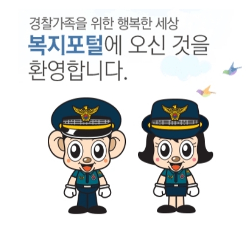 경찰복지포털 홈페이지 캡처