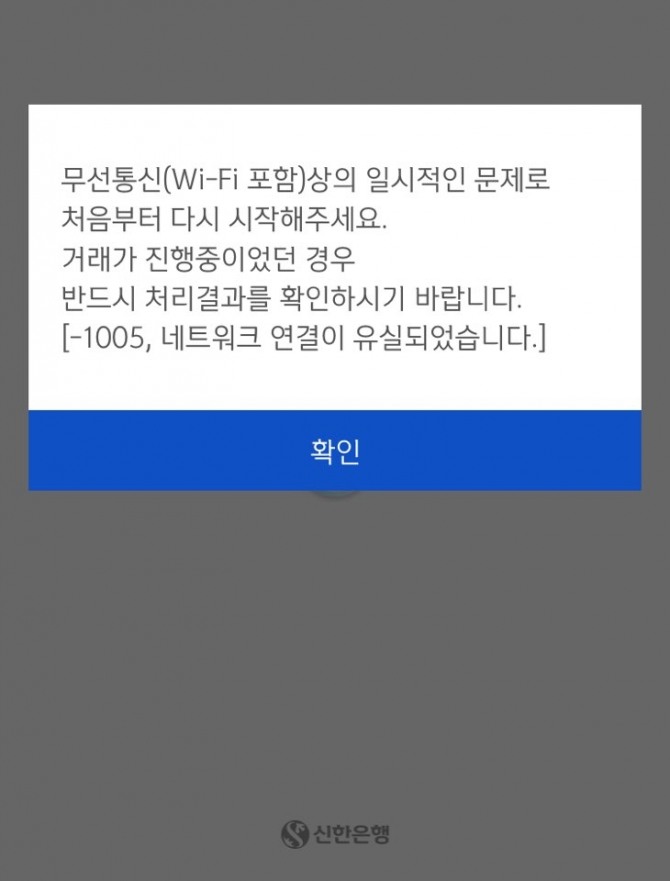 신한은행의 모바일 통합플랫폼 '신한 쏠(SOL)'이 23일 접속 장애현상을 빚었다. 사진=신한 쏠 