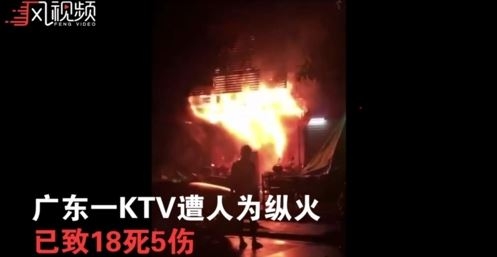중국 광둥성 칭위안시 노래방에서 화재가 발생해 18명이 사망했다. 사진=봉황망 캡처