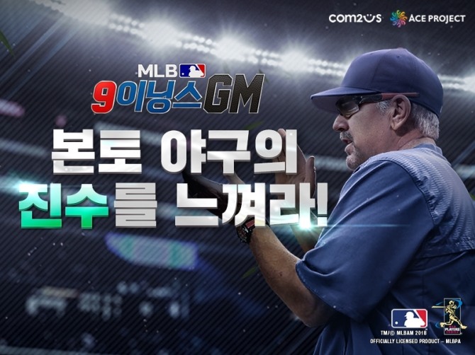 컴투스는 25일 모바일 야구 매니지먼트 게임 ‘MLB 9이닝스 GM(General Manager)’의 대규모 업데이트를 진행했다.