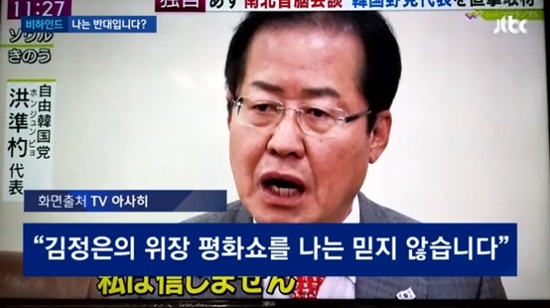 홍준표 자유한국당 대표가 일본 방송에서 한 발언이 논란이 되고 있다. 사진=JTBC