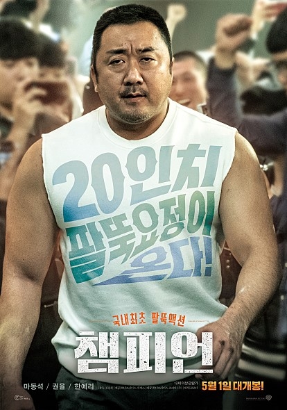 챔피언 포스터.